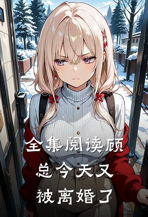 全集阅读顾总今天又被离婚了