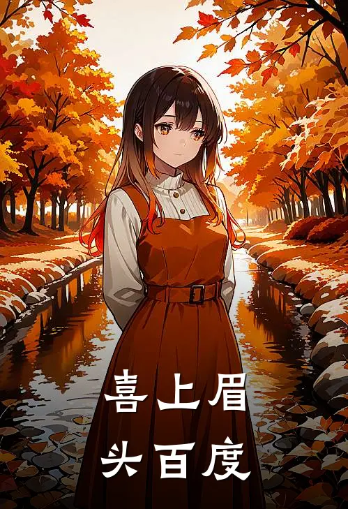 喜上眉头百度