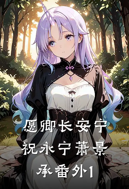 愿卿长安宁祝永宁萧景承 番外 1