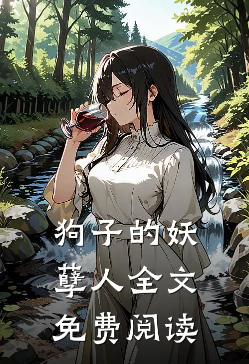 狗子的妖孽人全文免费阅读