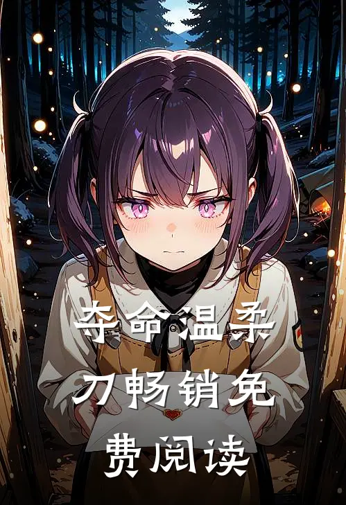 夺命温柔刀畅销免费阅读