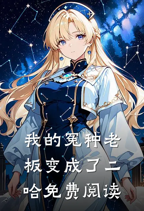 我的冤种老板变成了二哈免费阅读
