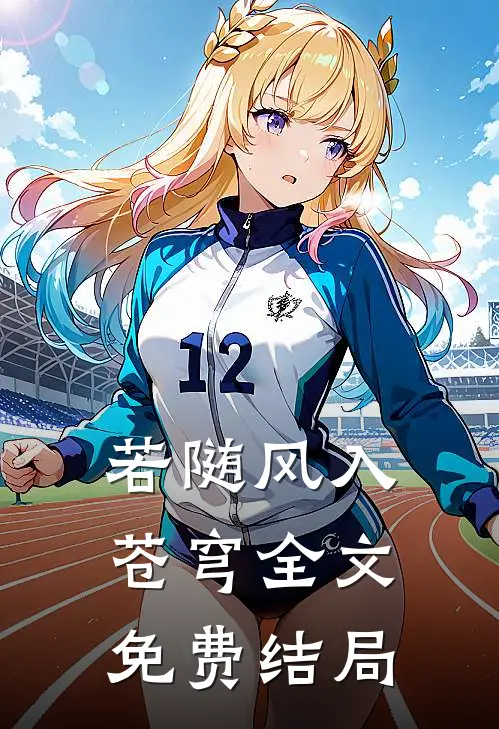 若随风入苍穹全文免费结局