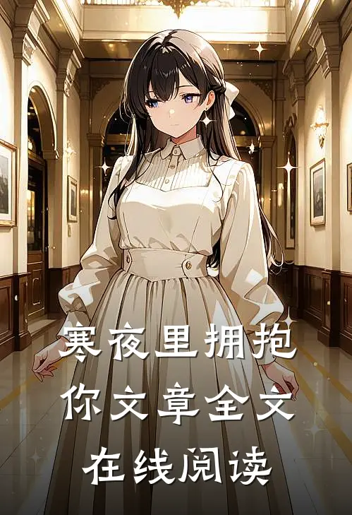 寒夜里拥抱你文章全文在线阅读