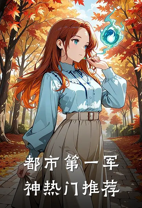 都市第一军神热门推荐