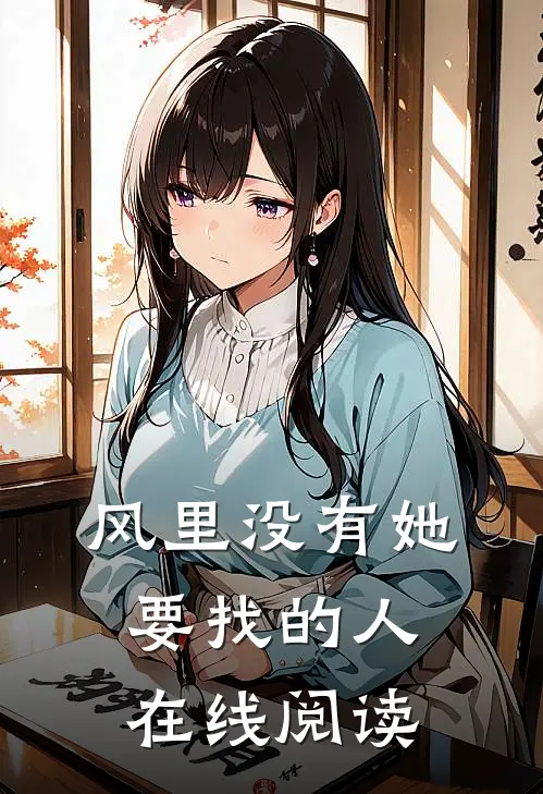 风里没有她要找的人在线阅读
