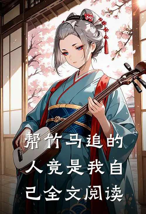 帮竹马追的人竟是我自己全文阅读