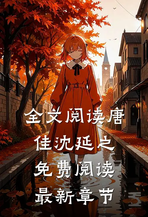 全文阅读唐佳沈延之免费阅读最新章节