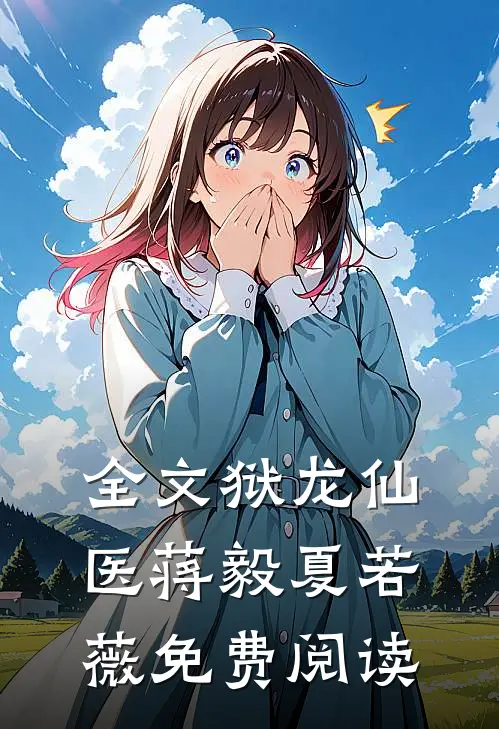 全文狱龙仙医蒋毅夏若薇免费阅读
