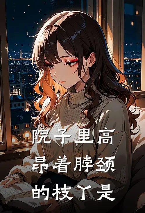 院子里高昂着脖颈的枝丫是