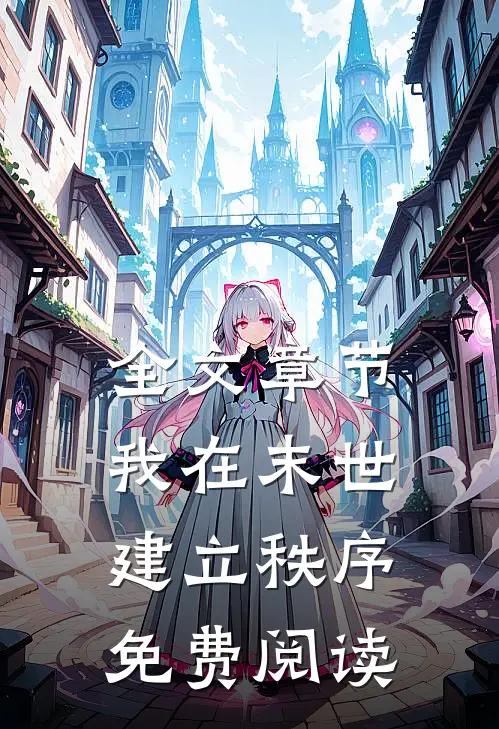 全文章节我在末世建立秩序免费阅读