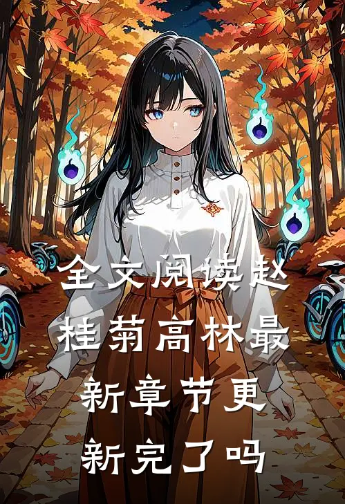 全文阅读赵桂菊高林最新章节更新完了吗