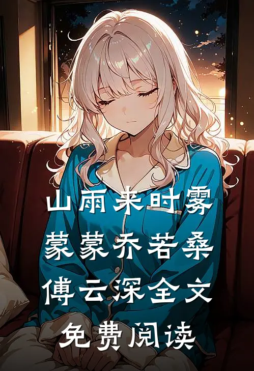 山雨来时雾蒙蒙乔若桑傅云深全文免费阅读
