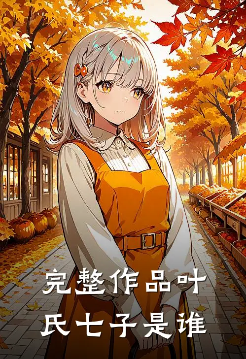完整作品叶氏七子是谁