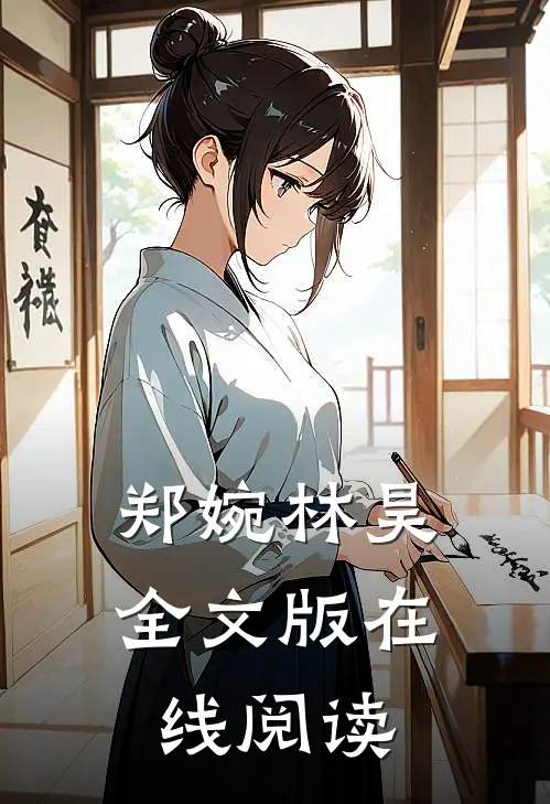 郑婉林昊全文版在线阅读