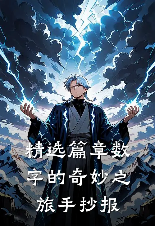 精选篇章数字的奇妙之旅手抄报