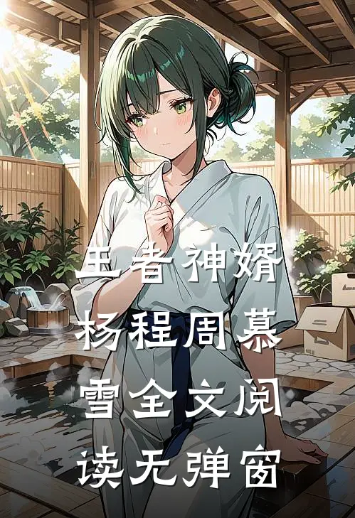 王者神婿杨程周慕雪全文阅读无弹窗