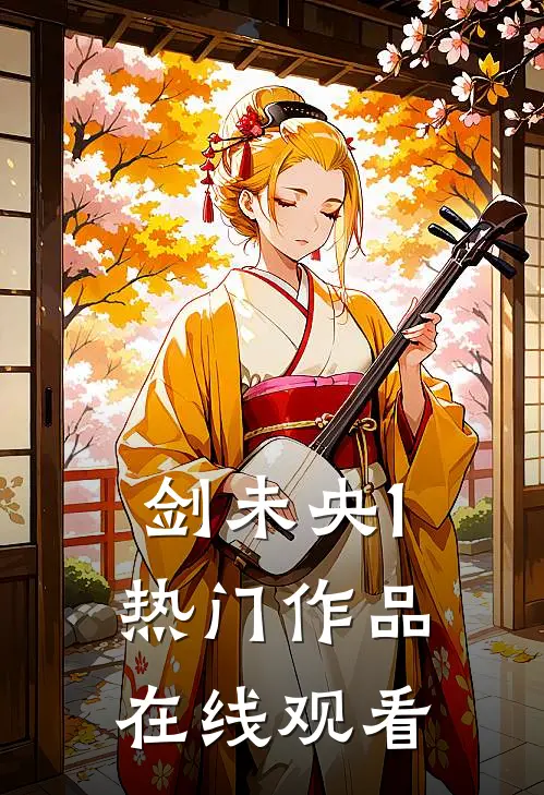剑未央1热门作品在线观看