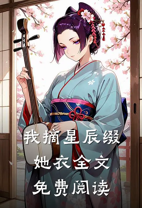 我摘星辰缀她衣全文免费阅读