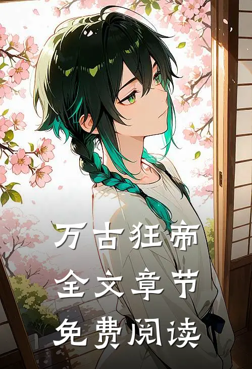 万古狂帝全文章节免费阅读