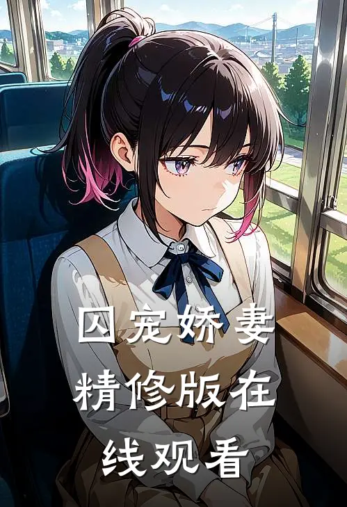 囚宠娇妻精修版在线观看