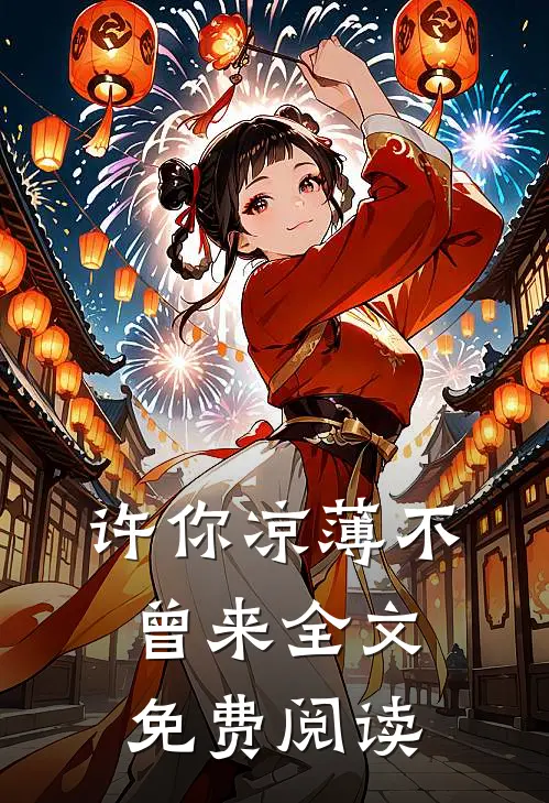 许你凉薄不曾来全文免费阅读