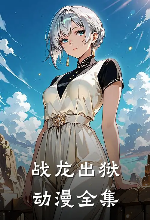 战龙出狱动漫全集