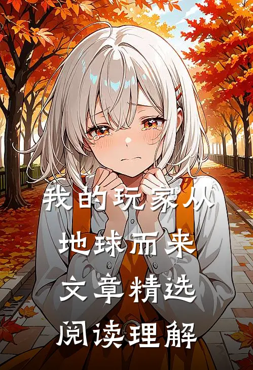 我的玩家从地球而来文章精选阅读理解