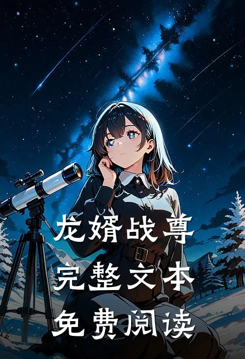 龙婿战尊完整文本免费阅读