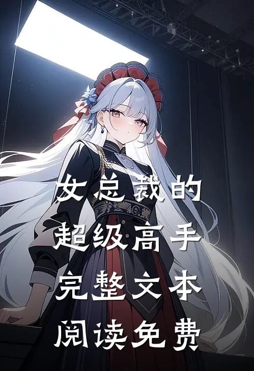 女总裁的超级高手完整文本阅读免费