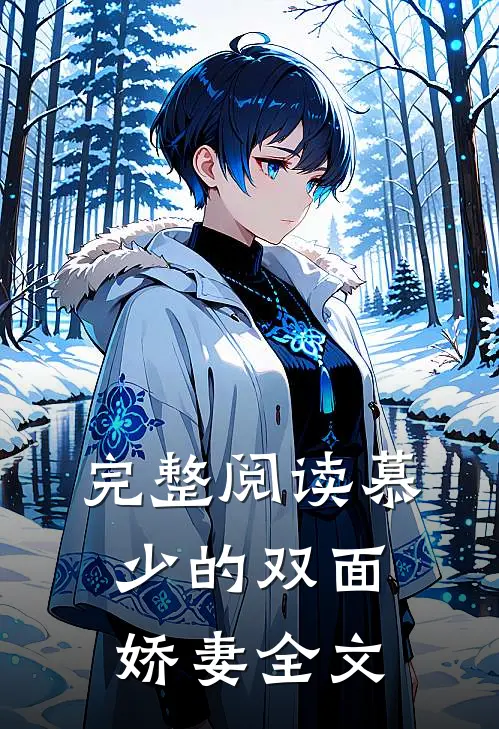 完整阅读慕少的双面娇妻全文