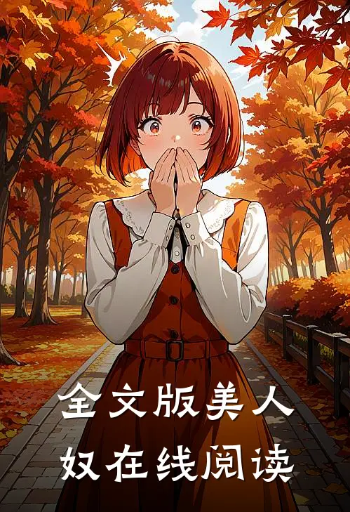 全文版美人奴在线阅读
