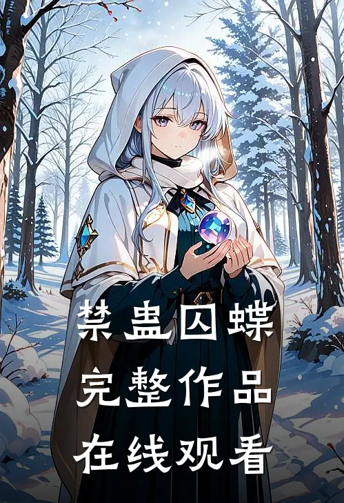 禁蛊囚蝶完整作品在线观看