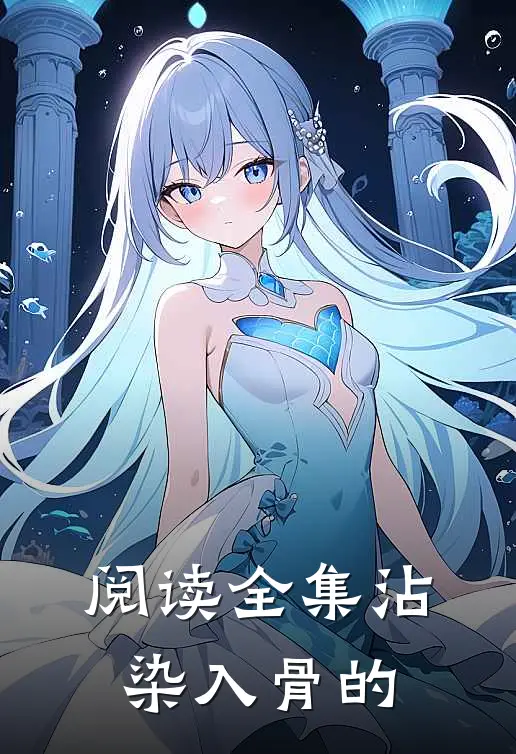 阅读全集沾染入骨的