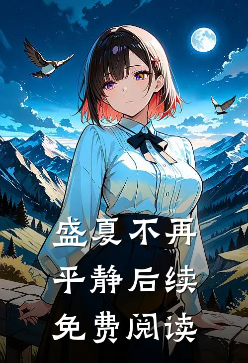 盛夏不再平静后续免费阅读
