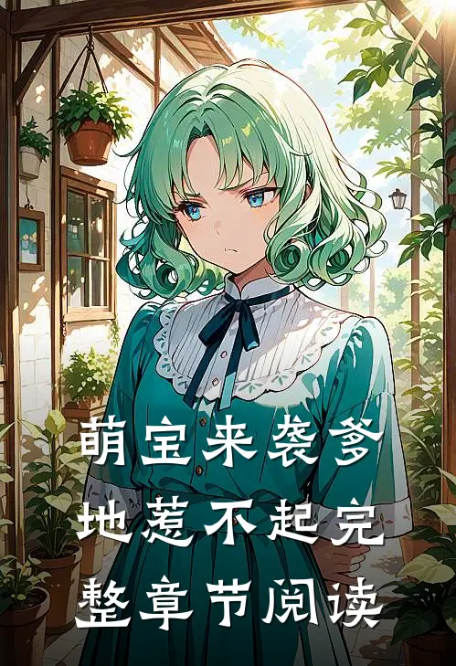 萌宝来袭爹地惹不起完整章节阅读