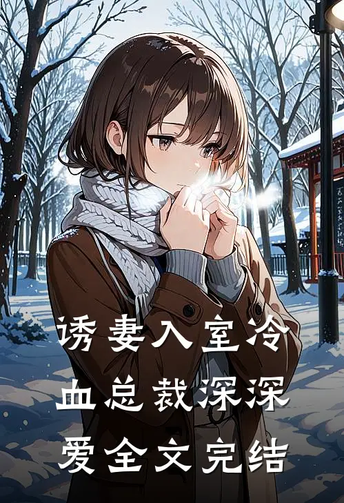 诱妻入室冷血总裁深深爱全文完结