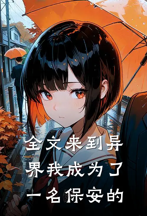 全文来到异界我成为了一名保安的