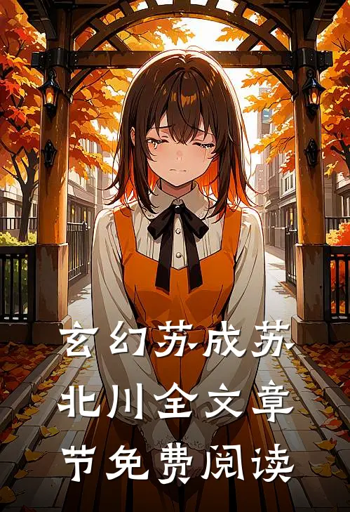 玄幻苏成苏北川全文章节免费阅读