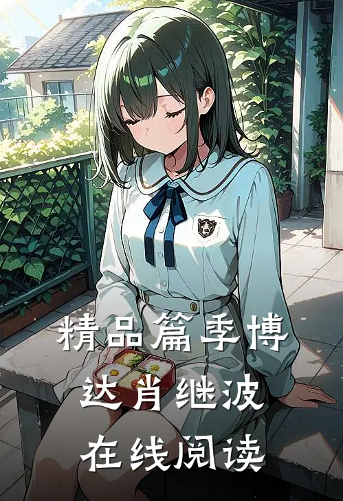 精品篇季博达肖继波在线阅读