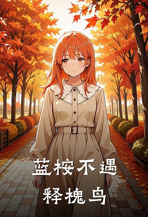 蓝桉不遇释槐鸟