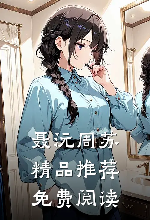 聂沅周苏 精品推荐免费阅读
