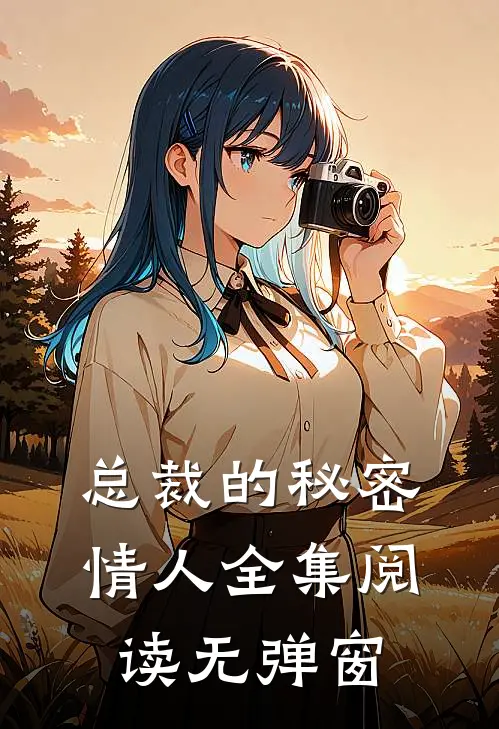 总裁的秘密情人全集阅读无弹窗