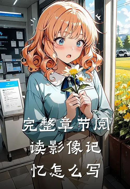 完整章节阅读影像记忆怎么写