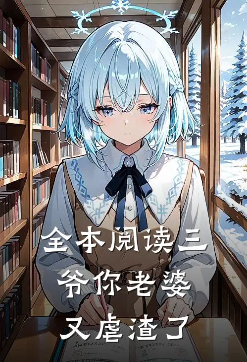 全本阅读三爷你老婆又虐渣了