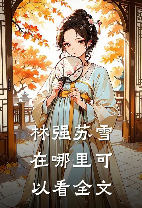 林强苏雪在哪里可以看全文