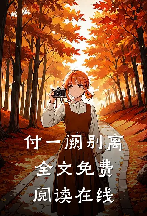 付一阙别离全文免费阅读在线