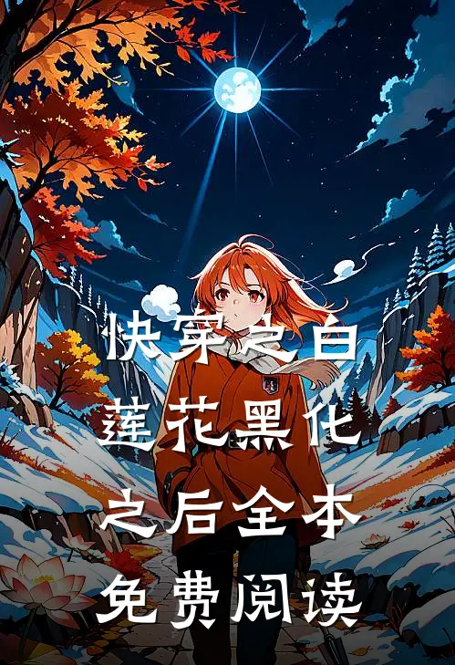 快穿之白莲花黑化之后全本免费阅读