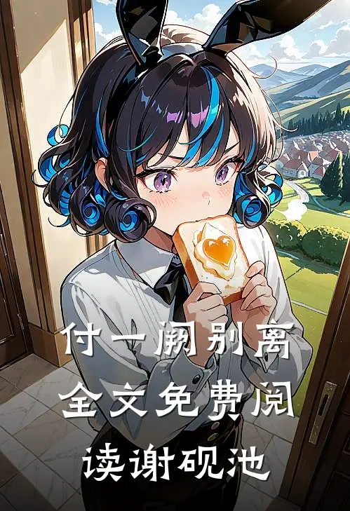 付一阙别离全文免费阅读谢砚池