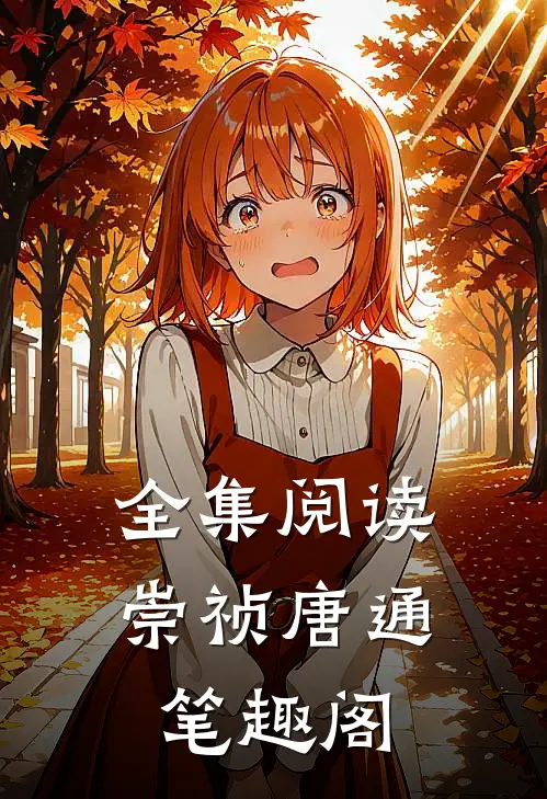 全集阅读崇祯唐通笔趣阁